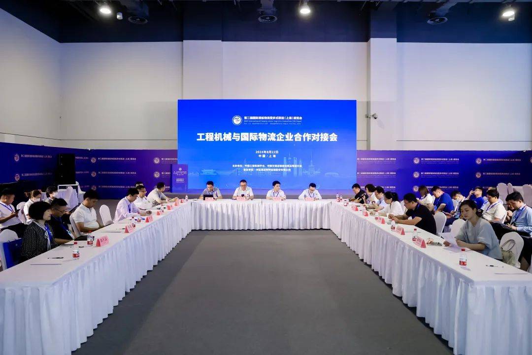 【货主论坛】“2024工程机械与国际物流企业合作对接会”成功召开