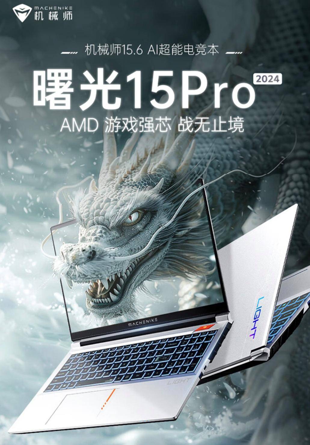 机械师曙光15Pro：核动力性能怪兽，电竞新宠儿！