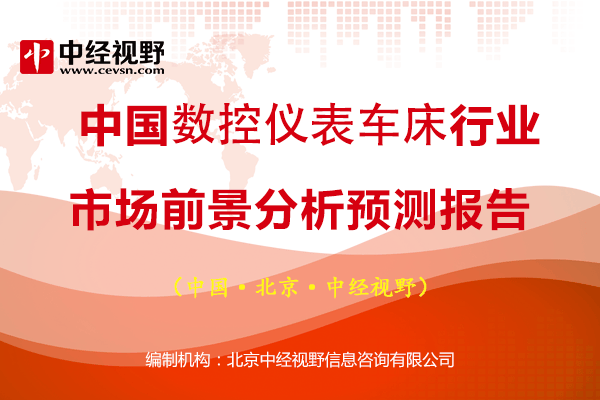 中国数控仪表车床行业市场前景分析预测报告